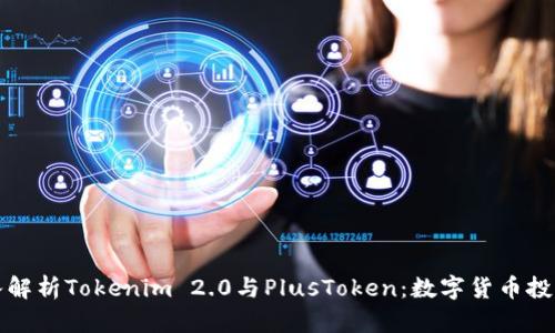 Title: 深入解析Tokenim 2.0与PlusToken:数字货币投资的新趋势