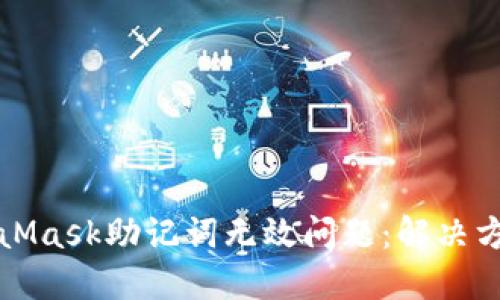 如何处理MetaMask助记词无效问题:解决方案与最佳实践