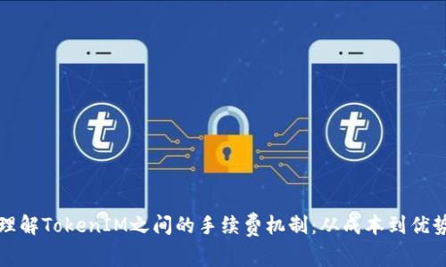 理解TokenIM之间的手续费机制:从成本到优势