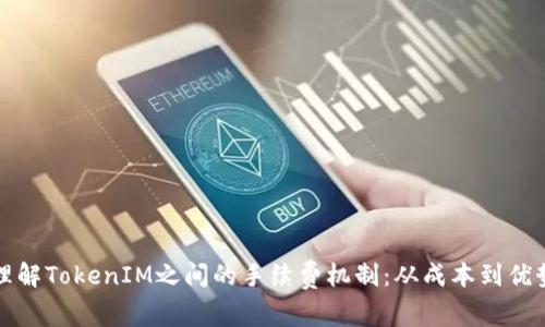 理解TokenIM之间的手续费机制:从成本到优势