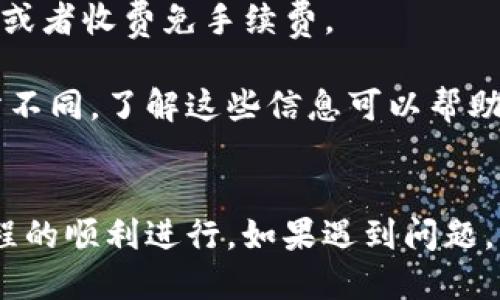 如何安全快捷地从 Okpay 钱包提现？详细指南

Okpay, 提现, 钱包, 在线支付/guanjianci

什么是 Okpay 钱包？
Okpay 是一种数字钱包和在线支付平台，允许用户轻松进行国际交易、支付和资金管理。它提供各种功能，包括在线购物、汇款和接受付款。用户可以将资金存入该钱包，通过多种方式（如银行转账、信用卡等）进行充值。

在现代社会，数字钱包变得越来越普遍，尤其是在电子商务和跨境支付日益增长的情况下。Okpay 很好地填补了这一需求，许多用户选择它作为他们的主要支付工具。

Okpay 提现的基本步骤
提现是使用 Okpay 钱包的一个重要功能。用户有时需要将钱包内的资金提取到他们的银行账户或其他支付渠道。以下是提现的一般步骤：

ol
    listrong登录账户：/strong首先，您需登录到自己的 Okpay 账户。确保您使用的是安全的网络连接，以保护自己的账户信息。/li
    listrong选择提现选项：/strong在主界面上，找到“提现”或类似的选项。点击进入提现页面。/li
    listrong输入提现金额：/strong根据您的需要，输入希望提取的金额。请注意可能存在的最低提现金额限制。/li
    listrong选择提现方式：/strongOkpay 支持多种提现方式，包括银行转账和其他支付平台。选择最适合您的方式。/li
    listrong确认信息：/strong在提交前，请仔细检查您的提现信息，包括金额和账户信息，以确保准确无误。/li
    listrong提交申请：/strong确认信息无误后，提交您的提现申请。系统会生成一个订单编号以供查询。/li
    listrong等待处理：/strong提现申请通常会在24-48小时内处理。根据选择的提现方式，到账时间可能有所不同。/li
/ol

Okpay 提现常见问题
在提现过程中，用户可能会遇到一些常见问题。以下是几个可能的相关问题及详细解答。

问题 1：Okpay 提现需要多长时间？
Okpay 提现的时间长度取决于多种因素，包括选择的提现方式、银行的处理时间以及 Okpay 的审核流程。一般来说，通过银行转账提现可能需要 3 到 5 个工作日，而通过其他电子支付平台的提现可能会更快。然而，这是一个大致的时间估计，提交后，用户可以在 Okpay 后台追踪提现状态。

在某些情况下，提现时间可能会变长，特别是在高峰期（例如节假日）或由于身份验证问题。如果提现被延误，用户可以通过 Okpay 客户支持获得帮助。在提现前，建议用户查看 Okpay 的提现政策，以确保了解相关条款和条件。

问题 2：是否可以从 Okpay 提现到未验证的账户？
为了符合金融法规和安全标准，Okpay 通常要求用户在提现时具有已验证的账户。这意味着用户需要完成身份验证以保护账户免受欺诈和未经授权的访问。

若尝试将资金提现到未验证的账户，可能会导致提现请求被拒绝。用户常常需要提供身份proof（如护照、驾驶执照等）和地址证明文件。依托有效的验证过程，可以保障交易的安全性，并减少潜在的风险。

问题 3：我可以取消提现申请吗？
用户在提交提现申请后，是否能够取消取决于提现的处理状态。如果提现申请尚未处理、未进入付款流程，则通常可以在 Okpay 系统中找到相应选项来取消。然而，一旦申请进入处理阶段，用户可能无法再取消付款。

因此，在提交提现申请前，务必仔细核对所有信息。此外，如果无法取消申请，用户仍可通过 Okpay 客服进行咨询，了解情况并寻找解决方案。在撤回或取消申请时，用户可能会面临一定的手续费用，具体视 Okpay 的政策而定。

问题 4：提现过程中的手续费有哪些？
提现时可能会出现手续费，这取决于所选的提现方式和金额。银行转账通常会产生固定的手续费用，而某些电子支付方式则可能更便宜或者收费免手续费。

用户在进行提现前，建议仔细查看 Okpay 的费用结构，以了解提现过程中可能产生的所有费用。按照不同的提款方式，费用可能会有所不同，了解这些信息可以帮助用户做出更有利的决策。

总结
总之，从 Okpay 钱包提现是一个相对简单的过程，但用户在进行操作时，应注意相关规定和要求。通过遵循上述步骤，可以确保提现过程的顺利进行。如果遇到问题，用户可随时通过 Okpay 客服获得帮助。在进行任何在线交易时，保护个人信息与账户安全是非常重要的，因此务必遵循安全操作指南。