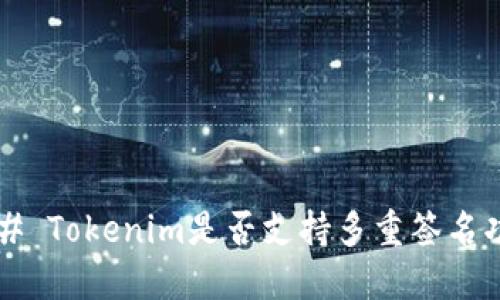 ### Tokenim是否支持多重签名功能？