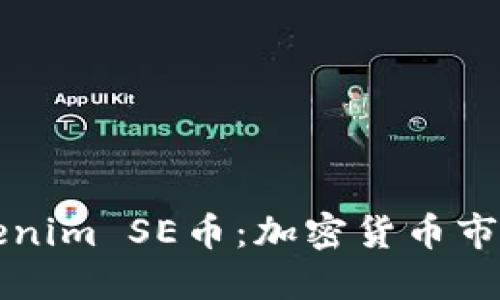 探秘Tokenim SE币:加密货币市场的新星
