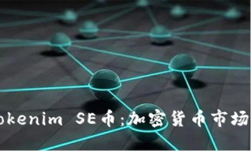探秘Tokenim SE币:加密货币市场的新星