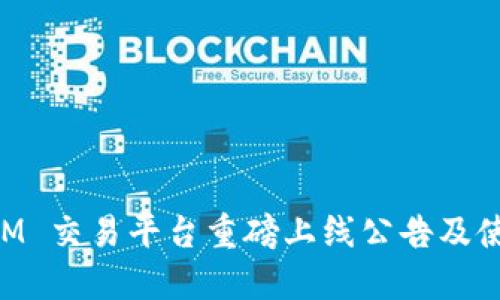 TokenIM 交易平台重磅上线公告及使用指南