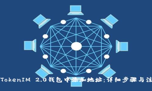 如何在TokenIM 2.0钱包中添加地址:详细步骤与注意事项