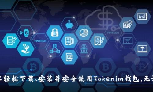   Tokenim安卓官网钱包下载：开启您的数字资产管理新体验 / 
 guanjianci Tokenim, 安卓钱包, 数字资产, 钱包下载 /guanjianci 

引言
随着区块链技术的迅猛发展，数字资产的使用愈发普及，越来越多的人开始关注如何安全高效地管理自己的加密货币。作为一款新兴的数字资产管理工具，Tokenim安卓官网钱包为用户提供了便捷的数字货币存储、交易及管理功能。本文将详细介绍Tokenim钱包的下载步骤、主要功能以及相关的使用技巧，帮助用户更好地管理自己的数字资产。

Tokenim钱包的功能概述
Tokenim钱包作为一款安卓平台的移动钱包，具备多种实用功能，以下是其主要特色：
ul
listrong支持多种数字资产：/strongTokenim钱包不仅支持比特币和以太坊，还支持多种主流的数字货币，方便用户进行多资产管理。/li
listrong安全性高：/strong该钱包采用多重加密技术，确保用户的私钥和资产安全，防止黑客攻击。/li
listrong用户友好的界面：/strong钱包的界面设计简洁直观，用户可以轻松上手，通过简单的操作实现资产的转账和接收。/li
listrong交易记录透明：/strongTokenim钱包提供清晰的交易历史记录，用户可以随时查看自己的交易详情，保持资产掌控。/li
listrong快递的交易速度：/strong该钱包支持快速的转账和交易，用户可以方便地进行账户间的资产流动。/li
/ul

Tokenim钱包的下载步骤
下载Tokenim安卓官网钱包非常简单，用户可以通过以下步骤进行：
ol
listrong访问官网：/strong打开浏览器，输入Tokenim的官方网站地址，进入官网首页。/li
listrong选择下载版本：/strong在官网页面中，找到“下载”或“获取钱包”选项，可选择安卓版本进行下载。/li
listrong下载APK文件：/strong点击下载链接，下载Tokenim钱包的APK安装包到手机。/li
listrong安装钱包：/strong完成下载后，找到APK文件，点击进行安装。如果手机未开启“允许安装未知来源”选项，需在设置中进行相应调整。/li
listrong启动并注册：/strong安装完成后，打开应用，按照提示进行钱包的注册或导入，完成后便可开始使用。/li
/ol

如何安全使用Tokenim钱包
虽然Tokenim钱包在安全性方面具有一定的保障，但用户在使用过程中仍需要采取以下措施来确保资产安全：
ul
listrong设置高强度密码：/strong使用符号、字母及数字组合的高强度密码，提高钱包的安全性。/li
listrong启用双重身份验证：/strong如果Tokenim钱包提供双重身份验证功能，务必启用，以增强账户安全。/li
listrong避免使用公共Wi-Fi：/strong在进行重要交易时，尽量避免在公共Wi-Fi环境下使用钱包。/li
listrong定期备份钱包：/strong定期备份钱包数据，以防设备丢失或故障导致资产损失。/li
listrong及时更新应用：/strong定期检查并更新Tokenim钱包应用，确保使用的是最新版本以获得最佳安全性与性能。/li
/ul

Tokenim钱包的常见问题
在使用Tokenim钱包的过程中，用户可能会遇到一些常见问题，以下是几个常见问题的详细解答：

1. 如何找回遗失的Tokenim密码？
忘记钱包密码是非常常见的情况，Tokenim钱包通常有一定的密码找回机制，以下是一些找回密码的步骤：
ul
listrong使用密钥短语：/strong在初次创建钱包时，用户应该保存好钱包提供的恢复密钥短语（seed phrase）。如果忘记密码，可以根据这个短语恢复钱包。/li
listrong联系客户支持：/strong如果用户无法使用密钥短语恢复，可以考虑联系Tokenim的客户服务寻找帮助。/li
listrong注意事项：/strong在找回密码的过程中，不要轻易泄露密钥及个人信息，以防被骗。/li
/ul

2. Tokenim钱包支持哪些数字资产？
Tokenim钱包致力于提供多样化的资产支持，以满足不同用户的需求。当前，Tokenim钱包支持的主要数字资产包括：
ul
listrong比特币（BTC）：/strong作为第一款加密货币，比特币的受欢迎程度和使用频率都很高，Tokenim钱包自然支持。/li
listrong以太坊（ETH）：/strong以太坊是一个去中心化平台，许多Tokenim用户持有ETH作为投资，因此支持该资产。/li
listrongERC20 Token：/strongTokenim钱包还支持多种基于以太坊的代币，用户可以方便地进行管理和交易。/li
listrong其他主流加密货币：/strongTokenim钱包不断扩展支持资产的范围，未来将可能支持更多种类的数字货币。/li
/ul

3. 如何进行Tokenim钱包的转账交易？
Tokenim钱包的转账过程相对简单明了，用户只需按照以下步骤即可完成资金的转移：
ul
listrong打开钱包：/strong启动Tokenim钱包，输入密码以解锁应用。/li
listrong选择转账功能：/strong在主界面找到“转账”或“发送”按钮，点击进入转账页面。/li
listrong输入接收地址：/strong在转账页面，上输入接收方的数字资产地址，可以通过二维码扫描或手动输入；务必谨慎核对以确保地址无误。/li
listrong输入转账金额：/strong输入希望转账的金额，系统通常会显示相关的交易费用，用户需合理规划。/li
listrong确认交易：/strong核实所有信息无误后，点击“确认发送”按钮，系统将处理该笔交易，并向用户展示交易的状态。/li
/ul

4. 如何确保Tokenim钱包的流畅使用？
为了确保Tokenim钱包的顺利使用，用户可以采取以下措施：
ul
listrong定期清理缓存：/strong在使用过程中，定期清理应用的缓存文件，有助于提升钱包的运行速度。/li
listrong更新设备系统：/strong确保安卓操作系统及其他相关软件更新到最新版本，避免出现兼容性问题。/li
listrong给予必要权限：/strong确保Tokenim钱包获得拒绝必要的应用权限，以正常使用所有功能。/li
listrong反馈使用问题：/strong如果在使用过程中，出现任何功能异常，及时反馈并寻求解决方案，提升使用体验。/li
/ul

总结
总的来说，Tokenim安卓官网钱包是一款功能强大且用户友好的数字资产管理工具，为用户提供了安全、便捷的资产管理体验。通过本文的介绍，相信用户可以轻松下载、安装并安全使用Tokenim钱包。无论是资产的存储、转账还是查看历史交易记录，Tokenim钱包都能满足用户的需求，使每位用户都能高效管理自己的数字资产，享受区块链带来的便利与收益。