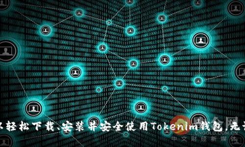   Tokenim安卓官网钱包下载：开启您的数字资产管理新体验 / 
 guanjianci Tokenim, 安卓钱包, 数字资产, 钱包下载 /guanjianci 

引言
随着区块链技术的迅猛发展，数字资产的使用愈发普及，越来越多的人开始关注如何安全高效地管理自己的加密货币。作为一款新兴的数字资产管理工具，Tokenim安卓官网钱包为用户提供了便捷的数字货币存储、交易及管理功能。本文将详细介绍Tokenim钱包的下载步骤、主要功能以及相关的使用技巧，帮助用户更好地管理自己的数字资产。

Tokenim钱包的功能概述
Tokenim钱包作为一款安卓平台的移动钱包，具备多种实用功能，以下是其主要特色：
ul
listrong支持多种数字资产：/strongTokenim钱包不仅支持比特币和以太坊，还支持多种主流的数字货币，方便用户进行多资产管理。/li
listrong安全性高：/strong该钱包采用多重加密技术，确保用户的私钥和资产安全，防止黑客攻击。/li
listrong用户友好的界面：/strong钱包的界面设计简洁直观，用户可以轻松上手，通过简单的操作实现资产的转账和接收。/li
listrong交易记录透明：/strongTokenim钱包提供清晰的交易历史记录，用户可以随时查看自己的交易详情，保持资产掌控。/li
listrong快递的交易速度：/strong该钱包支持快速的转账和交易，用户可以方便地进行账户间的资产流动。/li
/ul

Tokenim钱包的下载步骤
下载Tokenim安卓官网钱包非常简单，用户可以通过以下步骤进行：
ol
listrong访问官网：/strong打开浏览器，输入Tokenim的官方网站地址，进入官网首页。/li
listrong选择下载版本：/strong在官网页面中，找到“下载”或“获取钱包”选项，可选择安卓版本进行下载。/li
listrong下载APK文件：/strong点击下载链接，下载Tokenim钱包的APK安装包到手机。/li
listrong安装钱包：/strong完成下载后，找到APK文件，点击进行安装。如果手机未开启“允许安装未知来源”选项，需在设置中进行相应调整。/li
listrong启动并注册：/strong安装完成后，打开应用，按照提示进行钱包的注册或导入，完成后便可开始使用。/li
/ol

如何安全使用Tokenim钱包
虽然Tokenim钱包在安全性方面具有一定的保障，但用户在使用过程中仍需要采取以下措施来确保资产安全：
ul
listrong设置高强度密码：/strong使用符号、字母及数字组合的高强度密码，提高钱包的安全性。/li
listrong启用双重身份验证：/strong如果Tokenim钱包提供双重身份验证功能，务必启用，以增强账户安全。/li
listrong避免使用公共Wi-Fi：/strong在进行重要交易时，尽量避免在公共Wi-Fi环境下使用钱包。/li
listrong定期备份钱包：/strong定期备份钱包数据，以防设备丢失或故障导致资产损失。/li
listrong及时更新应用：/strong定期检查并更新Tokenim钱包应用，确保使用的是最新版本以获得最佳安全性与性能。/li
/ul

Tokenim钱包的常见问题
在使用Tokenim钱包的过程中，用户可能会遇到一些常见问题，以下是几个常见问题的详细解答：

1. 如何找回遗失的Tokenim密码？
忘记钱包密码是非常常见的情况，Tokenim钱包通常有一定的密码找回机制，以下是一些找回密码的步骤：
ul
listrong使用密钥短语：/strong在初次创建钱包时，用户应该保存好钱包提供的恢复密钥短语（seed phrase）。如果忘记密码，可以根据这个短语恢复钱包。/li
listrong联系客户支持：/strong如果用户无法使用密钥短语恢复，可以考虑联系Tokenim的客户服务寻找帮助。/li
listrong注意事项：/strong在找回密码的过程中，不要轻易泄露密钥及个人信息，以防被骗。/li
/ul

2. Tokenim钱包支持哪些数字资产？
Tokenim钱包致力于提供多样化的资产支持，以满足不同用户的需求。当前，Tokenim钱包支持的主要数字资产包括：
ul
listrong比特币（BTC）：/strong作为第一款加密货币，比特币的受欢迎程度和使用频率都很高，Tokenim钱包自然支持。/li
listrong以太坊（ETH）：/strong以太坊是一个去中心化平台，许多Tokenim用户持有ETH作为投资，因此支持该资产。/li
listrongERC20 Token：/strongTokenim钱包还支持多种基于以太坊的代币，用户可以方便地进行管理和交易。/li
listrong其他主流加密货币：/strongTokenim钱包不断扩展支持资产的范围，未来将可能支持更多种类的数字货币。/li
/ul

3. 如何进行Tokenim钱包的转账交易？
Tokenim钱包的转账过程相对简单明了，用户只需按照以下步骤即可完成资金的转移：
ul
listrong打开钱包：/strong启动Tokenim钱包，输入密码以解锁应用。/li
listrong选择转账功能：/strong在主界面找到“转账”或“发送”按钮，点击进入转账页面。/li
listrong输入接收地址：/strong在转账页面，上输入接收方的数字资产地址，可以通过二维码扫描或手动输入；务必谨慎核对以确保地址无误。/li
listrong输入转账金额：/strong输入希望转账的金额，系统通常会显示相关的交易费用，用户需合理规划。/li
listrong确认交易：/strong核实所有信息无误后，点击“确认发送”按钮，系统将处理该笔交易，并向用户展示交易的状态。/li
/ul

4. 如何确保Tokenim钱包的流畅使用？
为了确保Tokenim钱包的顺利使用，用户可以采取以下措施：
ul
listrong定期清理缓存：/strong在使用过程中，定期清理应用的缓存文件，有助于提升钱包的运行速度。/li
listrong更新设备系统：/strong确保安卓操作系统及其他相关软件更新到最新版本，避免出现兼容性问题。/li
listrong给予必要权限：/strong确保Tokenim钱包获得拒绝必要的应用权限，以正常使用所有功能。/li
listrong反馈使用问题：/strong如果在使用过程中，出现任何功能异常，及时反馈并寻求解决方案，提升使用体验。/li
/ul

总结
总的来说，Tokenim安卓官网钱包是一款功能强大且用户友好的数字资产管理工具，为用户提供了安全、便捷的资产管理体验。通过本文的介绍，相信用户可以轻松下载、安装并安全使用Tokenim钱包。无论是资产的存储、转账还是查看历史交易记录，Tokenim钱包都能满足用户的需求，使每位用户都能高效管理自己的数字资产，享受区块链带来的便利与收益。