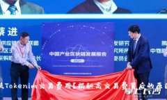 如何有效降低Tokenim交易费