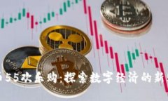 数字货币55欢乐购：探索数