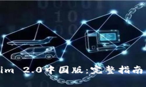 如何下载Tokenim 2.0中国版:完整指南与常见问题解答