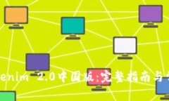 如何下载Tokenim 2.0中国版：