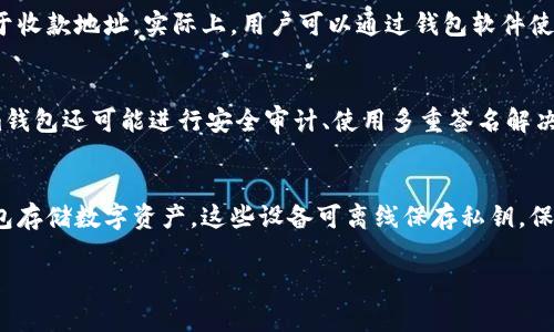 在区块链和加密货币的世界中，钱包和收款地址的管理至关重要。关于“tokenim有收款地址可以找回钱包吗”的问题，我们需要深入探讨钱包的工作原理、收款地址的功能、如何找回钱包以及其他相关的安全注意事项。

什么是Tokenim钱包？
Tokenim是一种数字钱包解决方案，旨在允许用户储存、管理和交易他们的加密货币资产。钱包的一大功能是生成唯一的收款地址，这些地址用于接收加密资产。用户在创建Tokenim钱包时，可以为每种加密货币生成独特的地址，使得网络交易变得更加便捷和安全。

收款地址的功能与重要性
收款地址，即用于接收加密货币的地址，是钱包的一部分。每个地址通常是由私钥和公钥生成的。这个地址不仅是进行交易的工具，同时也是用户身份的体现。拥有收款地址而不具备钱包的私钥会导致无法管理资产，因此在管理这些地址时，应当非常谨慎。

如何找回Tokenim钱包？
如果你忘记了Tokenim钱包的私钥或恢复种子词，找回钱包将变得非常困难。一旦丢失了私钥，用户实际上也就失去了对钱包内资产的控制权。虽然收款地址仍然可以被你查看，但其对应的资产无法再进行交易。为了帮助用户找回钱包，可以采取以下几种措施：

1. **使用恢复种子词**：许多数字钱包会在创建时生成一组种子词，用户需妥善保管。这些词可以用来恢复钱包。

2. **查看备份**：如果用户在创建钱包时进行了备份，可以通过备份恢复钱包。

3. **寻求技术支持**：某些数字货币交易平台或钱包提供技术支持和客户服务，用户可以咨询并寻求帮助。

安全性和管理措施
为了确保钱包和账户的安全，用户应采取多种管理措施，包括但不限于：
- 始终使用复杂的密码来保护钱包。
- 定期备份钱包数据，尤其是在进行大额交易前。
- 利用双重身份验证功能，增强账户安全。

可能的相关问题
1. 有无办法更改Tokenim钱包的收款地址？
2. 如果丢失了接收地址，还能找回钱吗？
3. Tokenim钱包如何保证安全性？
4. 如何安全地存储Tokenim钱包的私钥？

问题一：有无办法更改Tokenim钱包的收款地址？
Tokenim钱包的收款地址一般是用户所持有的特定加密货币所生成的。如果用户希望更改其收款地址，实际上是非常简单的流程。你只需要通过钱包软件生成一个新的地址即可。每一次新的交易都可以选择使用新的收款地址，这增加了隐私性和安全性。br在使用过程中，用户也应当定期更换收款地址，以避免由于地址的长期使用而引发的潜在安全问题。即使在技术层面上收款地址可以更改，实际操作中用户应关注收款管理，以避免遗漏重要资产。

问题二：如果丢失了接收地址，还能找回钱吗？
如果用户丢失了Tokenim钱包的收款地址，但钱包仍然存在并保留着对应的密钥，理论上资金是安全的。收款地址虽然是接收交易的目的地，但在区块链上，资金是与私钥和公钥关联的，而不仅仅是依赖于收款地址。实际上，用户可以通过钱包软件使用私钥查看和管理其资产。因此，建议用户要随时记录下私钥和恢复种子，以便未来随时进行交易。

问题三：Tokenim钱包如何保证安全性？
Tokenim钱包提供了一系列安全功能，包括私钥加密、双因素认证及冷存储等，让用户的资产得到更好的保护。用户的私钥通常在本地存储，而不是发送到线上，从而降低了黑客攻击的风险。同时，Tokenim钱包还可能进行安全审计、使用多重签名解决方案等，以进一步增强用户资产的安全。

问题四：如何安全地存储Tokenim钱包的私钥？
安全存储Tokenim钱包的私钥至关重要。用户可以采取以下措施确保私钥的安全：首先，将私钥写下并存储在一个安全且不易被他人获取的地方，例如保险箱中。其次，用户可以考虑使用硬件钱包或冷钱包存储数字资产，这些设备可离线保存私钥，保护其免受网络攻击。另一个方法是使用安全的密码管理器，这类软件能有效管理你的密码和私钥。

以上就是对“tokenim有收款地址可以找回钱包吗”这个问题的详细阐述，希望能够帮助到你！
