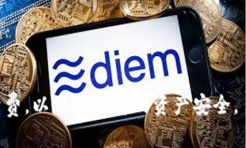    如何在Tokenim 2.0上创建新的钱包：完整指南  / 
 guanjianci  Tokenim 2.0, 创建钱包, 数字钱包, 加密货币  /guanjianci 

在当今信息技术快速发展的时代，数字钱包已经成为人们进行加密货币交易的必备工具之一。Tokenim 2.0作为一个新兴的加密支付平台，不仅支持多种数字货币的存储与交易功能，更为用户提供了一个安全而便捷的钱包创建和管理流程。本文将详细介绍如何在Tokenim 2.0上创建新的钱包，并探讨一些与此相关的热门问题，以帮助用户更好地理解和使用这一平台。

一、Tokenim 2.0钱包的创建步骤
在Tokenim 2.0上创建新钱包的步骤相对简单，用户只需要按照以下几个步骤进行操作：

h4步骤一：访问Tokenim 2.0平台/h4
首先，用户需要访问Tokenim的官方网站，确保你使用的是官方链接，避免钓鱼网站的风险。页面加载完成后，用户可以找到“注册”或“创建钱包”的选项。

h4步骤二：填写注册信息/h4
点击“创建钱包”后，系统会要求用户填写一些必要的注册信息，比如电子邮箱、密码等。建议用户创建一个强密码，并确保电子邮箱的安全性，因为这些信息是用户访问和管理钱包的关键。

h4步骤三：接受服务协议/h4
在提供必要信息后，用户需要阅读并接受Tokenim的服务协议和隐私政策。这一步是为了确保用户对平台的使用条款有清晰的了解。

h4步骤四：验证身份/h4
为了增强安全性，Tokenim 2.0可能会要求用户进行身份验证。这通常包括通过电子邮件发送确认链接或短信验证码。用户需按照指示完成身份验证，确保账户安全。

h4步骤五：创建钱包/h4
所有信息确认无误后，用户可以点击“创建钱包”按钮。系统将生成一个新的数字钱包地址，用户需妥善保管该地址及相关的私钥/助记词，以免丢失。

h4步骤六：登录钱包/h4
创建钱包后，用户可以使用注册的电子邮箱和密码登录Tokenim 2.0平台，开始进行加密货币的存储和交易。

二、关于Tokenim 2.0钱包的特点
Tokenim 2.0钱包有几个显著的特点，使其在加密货币钱包中脱颖而出：

h41. 高度安全性/h4
Tokenim 2.0采用了多重加密技术，确保用户的资产安全。此外，平台还支持双因素认证（2FA），进一步增强账户的安全性。

h42. 使用简便/h4
无论是新手还是资深用户，Tokenim 2.0都提供了友好的用户界面，操作简单直观。用户无需复杂的技术知识就能顺利完成钱包的创建和管理。

h43. 多种资产支持/h4
Tokenim 2.0支持多种主流数字货币的存储与交易，包括比特币、以太坊等，用户可以在一个平台上管理不同类型的资产。

h44. 实时数据监控/h4
用户可以实时查看市场行情、交易记录和资产情况，方便管理和决策。

三、你可能会遇到的问题
在创建和使用Tokenim 2.0钱包的过程中，用户可能会遇到一些问题，以下是常见的问题以及解决方案：

问题1：如何找回遗失的助记词或私钥？
助记词和私钥是访问和控制您的数字钱包的关键。因此，一旦丢失，恢复钱包将变得异常复杂。Tokenim 2.0给予用户的建议是：
ul
    li务必在创建钱包时妥善保管助记词。建议将其记录在安全的地方，避免电子设备保存导致泄露。/li
    li如果意外丢失助记词或私钥，尽量检查一下是否在查看时保存过的地方，如笔记本、文件等。/li
    li如果无法找回助记词或私钥，联系人 Tokenim 的客服支持，询问是否有其他恢复方式。然而，通常情况下，丢失助记词是无法恢复钱包的。/li
/ul
预防是关键。因此，在创建钱包时，一定要确保保护好相关信息。

问题2：Tokenim 2.0支持哪些数字货币？
了解Tokenim 2.0支持的数字货币对于用户开展交易和投资至关重要。Tokenim 2.0支持的主要数字货币包括：
ul
    li比特币（BTC）/li
    li以太坊（ETH）/li
    li比特币现金（BCH）/li
    li莱特币（LTC）/li
/ul
此外，Tokenim 2.0也会不定期上线新的数字货币，因此建议用户定期查看官网更新。而这些支持的数字货币均能通过简便的步骤进行充值和提取。

问题3：如何确保我的Tokenim 2.0账户安全？
在数字货币交易中，安全性是首要考虑的问题。为确保Tokenim 2.0账户的安全，用户可以采取以下措施：
ul
    li启用双因素认证（2FA）：这是一种额外的安全措施，即便密码被破解，仍需输入额外的认证代码，确保账户安全。/li
    li定期更换密码：定期更新账户密码，并避免使用容易被猜测的密码。/li
    li警惕钓鱼攻击：不要随意点击陌生链接，从官方渠道获取信息，确保网址的真实性。/li
    li使用安全的网络：尽量避免在公共Wi-Fi下登录钱包，以减少被黑客入侵的风险。/li
/ul
通过实施以上措施，可以大大降低账户被盗的风险。

问题4：Tokenim 2.0的手续费是多少？
了解交易手续费对于用户做出明智的决策至关重要。Tokenim 2.0的手续费因交易类型和网络状况而异。一般来说，平台交易手续费通常包括：
ul
    li充值手续费：大部分情况下，充值是免费的，但少数特定的币种可能会收取一定的手续费。/li
    li提取手续费：提取货币时，Tokenim会根据不同币种收取相应的手续费。提取费会根据目前网络的状况进行调整。/li
    li交易手续费：每次交易可能会产生固定的费用，具体费用用户可以在交易页面查看。/li
/ul
强烈建议用户在进行任何交易之前，先查看当前的手续费信息，以便做出合理的资金安排。

通过以上详细的指南，用户应能够顺利地在Tokenim 2.0上创建新的钱包，并更好地理解关于钱包使用的相关问题。进行加密货币交易的同时，务必关注安全性和交易手续费，以保障自身的资产安全。