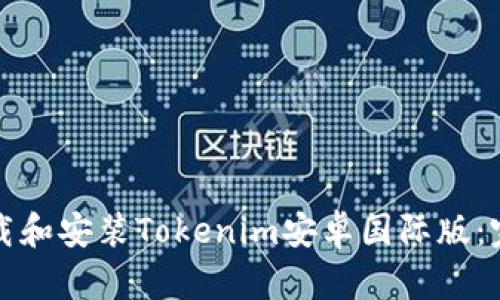 如何下载和安装Tokenim安卓国际版:完整指南