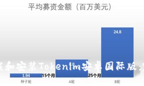 如何下载和安装Tokenim安卓国际版:完整指南