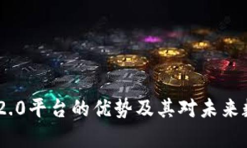深入解析Tokenim 2.0平台的优势及其对未来数字资产管理的影响