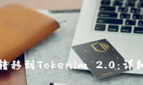 如何将欧易的币转移到Tokenim 2.0:详细指南与操作步骤