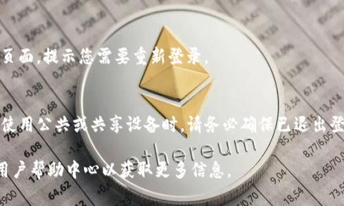 要退出Tokenim（一个假设的或不特定的应用程序或平台）的登录，通常可以按照以下步骤进行操作。请注意，具体步骤可能会因Tokenim的设计和用户界面而有所不同。以下是一般情况下在大多数应用中常见的退出登录的步骤：

步骤1：寻找用户头像或菜单
首先，您需要在Tokenim应用的界面上找到您的用户头像或账户设置菜单。这通常位于页面的右上角。很多应用通过用户头像或姓名来表示个人账户，用户可以通过点击它访问更多的账户选项。

步骤2：访问账户设置或安全选项
点击用户头像后，您可能会看到一个下拉菜单，其中包含多个选项，如“个人资料”、“账户设置”、“安全设置”等。您需要在这些选项中寻找“退出”、“登出”或“注销”这样的选项。

步骤3：确认退出
点击“退出”选项后，系统可能会要求您确认是否真的希望退出登录。您可以在弹出的确认框中选择“是”或“确认”。

步骤4：确保退出成功
完成以上步骤后，确保您被成功退出。通常情况下，您将被重定向到登录页面，或者看到欢迎页面，提示您需要重新登录。

其他注意事项
如果您在使用Tokenim的过程中遇到困难，可以尝试查看帮助文档或联系客户支持。当频繁使用公共或共享设备时，请务必确保已退出登录，以保护您的账户安全。

如果您希望了解更具体的退出方法或针对Tokenim平台的细节，建议查看该平台的官网或用户帮助中心以获取更多信息。