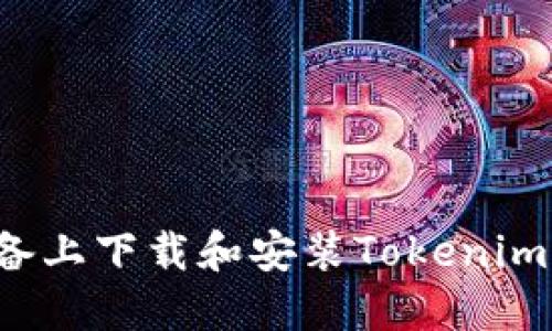 如何在苹果设备上下载和安装Tokenim 2.0:详细指南