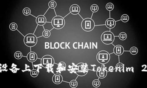 如何在苹果设备上下载和安装Tokenim 2.0:详细指南