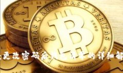 Tokenim 2.0：更改密码后钱包