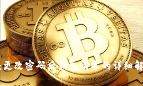 Tokenim 2.0:更改密码后钱包清零的详细解析与解决方案