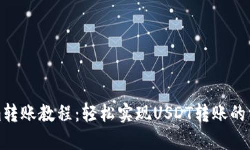Tokenim转账教程:轻松实现USDT转账的详细指南