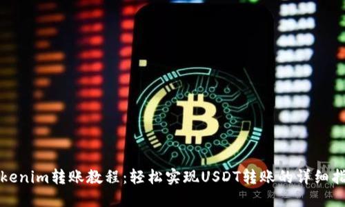 Tokenim转账教程:轻松实现USDT转账的详细指南