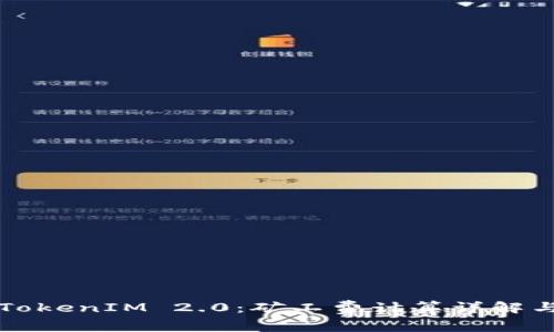 深入解析TokenIM 2.0:矿工费计算详解与最佳实践