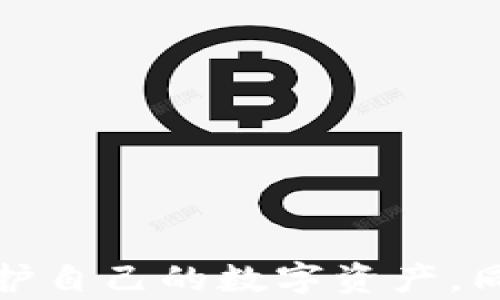 
  如何安全存储以太坊经典（ETC）代币？ / 

关键词
 guanjianci 以太坊经典, 钱包安全, 数字货币存储, 区块链技术 /guanjianci 

引言
随着区块链技术的不断发展，以太坊经典（ETC）作为以太坊分叉后的独立数字货币，逐渐被越来越多的用户所关注。如何安全地存储ETC代币，成为投资者和使用者普遍关心的话题。本文将详细探讨各种存储ETC的方法，帮助您更好地理解存储的安全性和便捷性。

什么是以太坊经典（ETC）？
以太坊经典（Ethereum Classic，简称ETC）是以太坊（Ethereum，ETH）的一个分支，它是因为在2016年发生了一次重大的硬分叉而诞生的。这次分叉是因为社区对以太坊智能合约的运行产生了分歧。以太坊经典保留了原有的区块链，而以太坊则通过硬分叉修复了相应的智能合约漏洞。

ETC坚持“代码就是法律”的原则，强调去中心化的价值观。这让它在众多数字货币中占据了一席之地，也吸引了一部分追求去中心化理念的投资者。

存储ETC的方式
在进行ETC存储时，用户可以选择多种钱包和存储方式。以下是几种主要的ETC存储方法：
ul
    li热钱包：热钱包通常是连接到互联网的钱包，适合频繁交易。用户需要选择信誉好的在线钱包，如交易所提供的钱包。/li
    li冷钱包：冷钱包是不连接到互联网的钱包，通常是硬件钱包或者纸钱包，适合长时间存储。其安全性高，能有效防止黑客攻击。/li
    li桌面钱包：桌面钱包可以在个人电脑上下载并使用，提供较好的安全性和便捷性。/li
    li移动钱包：移动钱包是基于手机的应用，适合随时随地进行交易，便利性较强。/li
/ul

如何选择适合的ETC钱包？
选择适合的ETC钱包，需要考虑以下几个方面：
ul
    li安全性：选择安全性高的钱包非常重要，最好选择有多重认证、冷存储等安全措施的钱包。/li
    li易用性：钱包的用户界面友好且操作简单，可以提高使用体验。/li
    li服务支持：钱包提供商的客户服务质量也是重要的考量因素，尤其是在出现问题时。/li
    li费用：不同的钱包在存储和转账时可能会产生不同的费用，需提前了解清楚。/li
/ul

可能遇到的安全问题及解决方案
存储ETC的过程中，用户可能会遇到以下安全问题：
ul
    li黑客攻击：黑客可能会通过漏洞入侵钱包，盗取用户的代币。为此，选择具有最高安全性的钱包是关键。/li
    li软件漏洞：钱包软件可能存在安全漏洞，定期更新软件可以减少这种风险。/li
    li钓鱼攻击：黑客可能会通过假网站及邮件诱骗用户提供私钥，用户要保持警惕，确认网址的真实性。/li
    li私钥保护：私钥是访问钱包的唯一方式，确保私钥的安全非常重要。在冷存储或加密经理中存储私钥，避免数字化存储。/li
/ul

常见问题解答

h4问题1：为什么选择冷钱包存储ETC更安全？/h4
冷钱包，即不连接互联网的存储设备，其安全性主要体现在以下几个方面：
ul
    li隔离性：由于冷钱包不连接网络，因此可以完全隔离黑客攻击与恶意软件，使得资产安全性更高。/li
    li私钥保护：私钥不会被上传至网上，且通常存储方式较为安全，如硬盘加密、纸质存储等，降低了泄露的风险。/li
    li长时间存储：冷钱包适合长时间存储代币，尤其是对于不打算频繁交易的投资者。/li
/ul

尽管冷钱包的安全性高，但也有一些不足之处，例如使用不便、易丢失等。因此，在选择时，用户应根据自身需求做出最佳决策。

h4问题2：如何备份ETC钱包？/h4
备份ETC钱包是确保资产安全的重要步骤，尤其是在使用热钱包和桌面钱包时。以下是备份的几个步骤：
ul
    li导出私钥：备份过程中，首先需要导出钱包的私钥，确保自身拥有完整的访问权限。有些钱包还允许生成助记词，这也是备份的一种方式。/li
    li冷存储备份：将私钥及相关信息存储到纸质或加密USB中，确保物理安全。/li
    li保持多个备份副本：建议在不同位置保存多个备份副本，以防意外丢失。/li
/ul

备份是一个非常重要但经常被忽视的步骤，用户一定要重视并及时备份，以确保资产的安全。

h4问题3：如果丢失私钥，ETC就不能找回了吗？/h4
私钥是进入钱包和管理数字资产的唯一凭证。如果丢失私钥，理论上，钱包内的ETC将无法再被找回。因为区块链技术的去中心化特性决定了没有任何中心化机构能够恢复丢失的私钥或资产。

为避免私钥丢失，用户在使用钱包时，应遵循以下几点：
ul
    li定期备份：如前所述，定期备份私钥和助记词，可以有效降低丢失风险。/li
    li使用安全存储：将私钥存储在受保护的地方，如硬件钱包或加密文件中，不要轻易保存在联网电脑上。/li
    li多重认证：有些钱包提供多重认证的功能，即使私钥泄露也不会直接导致资产被盗。/li
/ul

h4问题4：如何提升ETC的交易效率？/h4
交易效率是数字货币使用中的一个关键问题。对于ETC用户而言，以下是几个提升交易效率的方法：
ul
    li选择低网络拥堵时段：在网络拥堵时段进行交易可能会导致交易确认时间延长，因此选择低峰时段进行交易。/li
    li设置合理的交易手续费：交易手续费的高低会影响交易的优先级，合理设置手续费可以提高交易被确认的速度。/li
    li使用高效钱包：选择性能良好的钱包，能够支持更快速的交易确认。/li
/ul

通过合理的策略，用户能够有效提升ETC的交易效率，获得更好的使用体验。

总结
存储ETC代币的安全和便捷性是每个投资者必须重视的话题。通过选择合适的钱包，定期备份私钥，以及保持警惕，我们可以更好地保护自己的数字资产。同时，了解相关的常见问题和解决方案，有助于提升用户的交易体验，让我们在数字货币的世界中更加游刃有余。