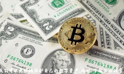
  如何安全存储以太坊经典（ETC）代币？ / 

关键词
 guanjianci 以太坊经典, 钱包安全, 数字货币存储, 区块链技术 /guanjianci 

引言
随着区块链技术的不断发展，以太坊经典（ETC）作为以太坊分叉后的独立数字货币，逐渐被越来越多的用户所关注。如何安全地存储ETC代币，成为投资者和使用者普遍关心的话题。本文将详细探讨各种存储ETC的方法，帮助您更好地理解存储的安全性和便捷性。

什么是以太坊经典（ETC）？
以太坊经典（Ethereum Classic，简称ETC）是以太坊（Ethereum，ETH）的一个分支，它是因为在2016年发生了一次重大的硬分叉而诞生的。这次分叉是因为社区对以太坊智能合约的运行产生了分歧。以太坊经典保留了原有的区块链，而以太坊则通过硬分叉修复了相应的智能合约漏洞。

ETC坚持“代码就是法律”的原则，强调去中心化的价值观。这让它在众多数字货币中占据了一席之地，也吸引了一部分追求去中心化理念的投资者。

存储ETC的方式
在进行ETC存储时，用户可以选择多种钱包和存储方式。以下是几种主要的ETC存储方法：
ul
    li热钱包：热钱包通常是连接到互联网的钱包，适合频繁交易。用户需要选择信誉好的在线钱包，如交易所提供的钱包。/li
    li冷钱包：冷钱包是不连接到互联网的钱包，通常是硬件钱包或者纸钱包，适合长时间存储。其安全性高，能有效防止黑客攻击。/li
    li桌面钱包：桌面钱包可以在个人电脑上下载并使用，提供较好的安全性和便捷性。/li
    li移动钱包：移动钱包是基于手机的应用，适合随时随地进行交易，便利性较强。/li
/ul

如何选择适合的ETC钱包？
选择适合的ETC钱包，需要考虑以下几个方面：
ul
    li安全性：选择安全性高的钱包非常重要，最好选择有多重认证、冷存储等安全措施的钱包。/li
    li易用性：钱包的用户界面友好且操作简单，可以提高使用体验。/li
    li服务支持：钱包提供商的客户服务质量也是重要的考量因素，尤其是在出现问题时。/li
    li费用：不同的钱包在存储和转账时可能会产生不同的费用，需提前了解清楚。/li
/ul

可能遇到的安全问题及解决方案
存储ETC的过程中，用户可能会遇到以下安全问题：
ul
    li黑客攻击：黑客可能会通过漏洞入侵钱包，盗取用户的代币。为此，选择具有最高安全性的钱包是关键。/li
    li软件漏洞：钱包软件可能存在安全漏洞，定期更新软件可以减少这种风险。/li
    li钓鱼攻击：黑客可能会通过假网站及邮件诱骗用户提供私钥，用户要保持警惕，确认网址的真实性。/li
    li私钥保护：私钥是访问钱包的唯一方式，确保私钥的安全非常重要。在冷存储或加密经理中存储私钥，避免数字化存储。/li
/ul

常见问题解答

h4问题1：为什么选择冷钱包存储ETC更安全？/h4
冷钱包，即不连接互联网的存储设备，其安全性主要体现在以下几个方面：
ul
    li隔离性：由于冷钱包不连接网络，因此可以完全隔离黑客攻击与恶意软件，使得资产安全性更高。/li
    li私钥保护：私钥不会被上传至网上，且通常存储方式较为安全，如硬盘加密、纸质存储等，降低了泄露的风险。/li
    li长时间存储：冷钱包适合长时间存储代币，尤其是对于不打算频繁交易的投资者。/li
/ul

尽管冷钱包的安全性高，但也有一些不足之处，例如使用不便、易丢失等。因此，在选择时，用户应根据自身需求做出最佳决策。

h4问题2：如何备份ETC钱包？/h4
备份ETC钱包是确保资产安全的重要步骤，尤其是在使用热钱包和桌面钱包时。以下是备份的几个步骤：
ul
    li导出私钥：备份过程中，首先需要导出钱包的私钥，确保自身拥有完整的访问权限。有些钱包还允许生成助记词，这也是备份的一种方式。/li
    li冷存储备份：将私钥及相关信息存储到纸质或加密USB中，确保物理安全。/li
    li保持多个备份副本：建议在不同位置保存多个备份副本，以防意外丢失。/li
/ul

备份是一个非常重要但经常被忽视的步骤，用户一定要重视并及时备份，以确保资产的安全。

h4问题3：如果丢失私钥，ETC就不能找回了吗？/h4
私钥是进入钱包和管理数字资产的唯一凭证。如果丢失私钥，理论上，钱包内的ETC将无法再被找回。因为区块链技术的去中心化特性决定了没有任何中心化机构能够恢复丢失的私钥或资产。

为避免私钥丢失，用户在使用钱包时，应遵循以下几点：
ul
    li定期备份：如前所述，定期备份私钥和助记词，可以有效降低丢失风险。/li
    li使用安全存储：将私钥存储在受保护的地方，如硬件钱包或加密文件中，不要轻易保存在联网电脑上。/li
    li多重认证：有些钱包提供多重认证的功能，即使私钥泄露也不会直接导致资产被盗。/li
/ul

h4问题4：如何提升ETC的交易效率？/h4
交易效率是数字货币使用中的一个关键问题。对于ETC用户而言，以下是几个提升交易效率的方法：
ul
    li选择低网络拥堵时段：在网络拥堵时段进行交易可能会导致交易确认时间延长，因此选择低峰时段进行交易。/li
    li设置合理的交易手续费：交易手续费的高低会影响交易的优先级，合理设置手续费可以提高交易被确认的速度。/li
    li使用高效钱包：选择性能良好的钱包，能够支持更快速的交易确认。/li
/ul

通过合理的策略，用户能够有效提升ETC的交易效率，获得更好的使用体验。

总结
存储ETC代币的安全和便捷性是每个投资者必须重视的话题。通过选择合适的钱包，定期备份私钥，以及保持警惕，我们可以更好地保护自己的数字资产。同时，了解相关的常见问题和解决方案，有助于提升用户的交易体验，让我们在数字货币的世界中更加游刃有余。