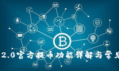 TokenIM 2.0官方提币功能详解与常见问题解答