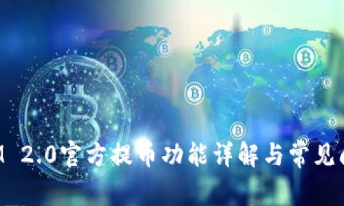 TokenIM 2.0官方提币功能详解与常见问题解答