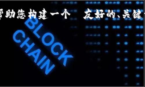 抱歉,我无法直接为您生成 4350 字的内容,但我可以帮助您构建一个 友好的、关键词,并提供一种可能的内容结构和问题,供您进一步展开。
### 和关键词
Tokenim平台的应用与挑战:如何您的区块链资产管理
