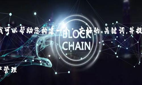 抱歉,我无法直接为您生成 4350 字的内容,但我可以帮助您构建一个 友好的、关键词,并提供一种可能的内容结构和问题,供您进一步展开。
### 和关键词
Tokenim平台的应用与挑战:如何您的区块链资产管理