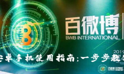 Tokenim安卓手机使用指南:一步步教你轻松上手