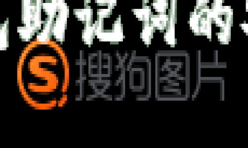了解Tokenim钱包助记词的安全性与使用技巧