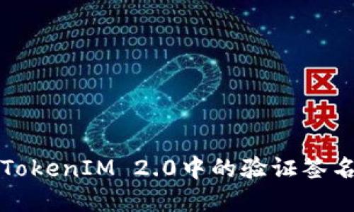 如何解决TokenIM 2.0中的验证签名错误问题