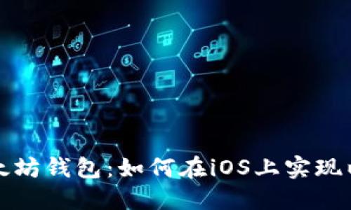 开发自己的以太坊钱包:如何在iOS上实现以太坊钱包源码