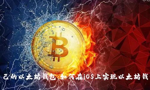 开发自己的以太坊钱包:如何在iOS上实现以太坊钱包源码