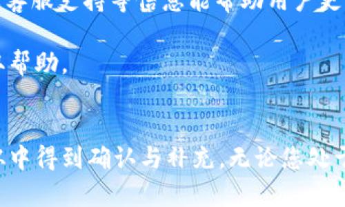 jiaoti如何在Tokenim上添加EOS钱包的完整指南/jiaoti
Tokenim, EOS钱包, 加密货币, 钱包管理/guanjianci

随着区块链技术的不断发展，加密数字货币的种类和数量也是日益增多，其中EOS凭借其高性能的智能合约和DApp开发能力，成为了一个备受瞩目的生态系统。为了方便用户管理EOS资产和进行交易，很多人选择使用Tokenim这样的数字钱包。所以，今天我们将详细介绍如何在Tokenim上添加EOS钱包。

一、Tokenim钱包概述
Tokenim是一款支持多种数字货币的钱包应用，特别是以EOS为核心的资产管理。在Tokenim中，用户可以轻松存储、发送和接收EOS，同时也可以参与生态系统中的各种活动，如投票、参与DApp等。

二、注册Tokenim账户
在添加EOS钱包之前，首先需要在Tokenim上注册一个账户。访问Tokenim官网，点击注册按钮，按照提示输入邮件地址及设置密码，完成账户注册后，您将收到一封验证邮件。请按照邮件中的指示完成验证以激活您的账户。

三、下载和安装Tokenim应用
Tokenim不仅支持网络版，还提供了移动端应用。用户可以根据自己的设备类型（如iOS或Android）在相应的应用商店搜索“Tokenim”并下载安装。安装完成后，打开应用并使用刚刚注册的账户登录。

四、添加EOS钱包的步骤
一旦成功登录到Tokenim应用，您可以按照以下步骤添加EOS钱包：
ol
listrong进入钱包管理/strong：在主界面中找到“钱包管理”选项，点击进入。/li
listrong选择添加钱包/strong：在钱包管理界面，通常会有“添加钱包”或“ ”的选项，点击它。/li
listrong选择EOS钱包类型/strong：系统会提示您选择要添加的钱包类型，选择“EOS钱包”。/li
listrong导入或创建钱包/strong：如果您已有EOS钱包并希望导入，选择“导入钱包”，并输入私钥或助记词。如果是第一次使用，请选择“创建钱包”，设置相关安全参数。/li
/ol
完成上述步骤后，您的EOS钱包就成功添加到Tokenim中，您可以在应用中方便地管理您的EOS资产。

五、钱包安全性介绍
在使用Tokenim钱包时，安全性是用户最关心的问题之一。Tokenim提供多种安全机制，包括但不限于多重签名、二次验证、助记词备份等。用户不仅要妥善保管自己的私钥和助记词，还要定期更新密码，确保账户的安全。

六、相关问题解答

Q1：Tokenim是否支持其他加密货币？
是的，Tokenim钱包不仅支持EOS，还支持Bitcoin、Ethereum及其ERC20代币等多种加密货币。用户可以在钱包管理中轻松管理不同币种的资产，同时进行跨链交易。为了用户体验，Tokenim不断增加对新币种的支持，以便用户能够一站式管理其数字资产。

Q2：如果忘记Tokenim的密码该怎么办？
如果您忘记了Tokenim钱包的密码，您可以通过“密码重置”功能来找回。通常情况下，钱包会要求您输入与邮箱关联的安全验证信息，完成后您可以设置新的密码。然而，如果您忘记了助记词或私钥，那就没法恢复钱包中的资产。因此，务必妥善保管好您的登录信息和安全参数。

Q3：Tokenim在使用过程中是否会收取费用？
Tokenim作为一个去中心化的数字钱包，管理用户资产和交易通常不收取使用费，但在进行链上交易时，您可能需要支付网络费用（例如EOS网络的交易费用）。这些费用是由区块链网络定义的，并不是Tokenim收取的。用户在进行交易前，应用会显示相应的费用信息供用户确认。

Q4：Tokenim的客服支持如何？
Tokenim提供多种客户支持渠道，包括在线客服、邮件支持及FAQ文档。用户在遇到问题时，可以通过这些渠道寻求帮助。通过这种方式，Tokenim确保能快速响应用户的需求和反馈，提升用户的整体体验。

总结而言，在Tokenim上添加EOS钱包的过程简单便捷，通过以上步骤，用户可以轻松管理自己的EOS资产。同时，了解安全性、费用问题及客服支持等信息能帮助用户更好地使用Tokenim钱包，从而尽情享受区块链技术带来的便利。

本文内容丰富详实，希望能帮助到有意向在Tokenim上添加EOS钱包的用户。如果还有其他问题，请随时咨询相关资源或联系客服以获取帮助。 

### 结论
通过本篇指南，希望您已经对如何在Tokenim上添加EOS钱包有了全面的认识。以上信息不仅对新用户有帮助，经验丰富的用户也可以从中得到确认与补充。无论您处于什么层次，选择合适的钱包进行加密资产的管理都是至关重要的，请您务必关注安全性以及交易相关的问题，以保护好自己的资产。