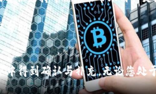 jiaoti如何在Tokenim上添加EOS钱包的完整指南/jiaoti
Tokenim, EOS钱包, 加密货币, 钱包管理/guanjianci

随着区块链技术的不断发展，加密数字货币的种类和数量也是日益增多，其中EOS凭借其高性能的智能合约和DApp开发能力，成为了一个备受瞩目的生态系统。为了方便用户管理EOS资产和进行交易，很多人选择使用Tokenim这样的数字钱包。所以，今天我们将详细介绍如何在Tokenim上添加EOS钱包。

一、Tokenim钱包概述
Tokenim是一款支持多种数字货币的钱包应用，特别是以EOS为核心的资产管理。在Tokenim中，用户可以轻松存储、发送和接收EOS，同时也可以参与生态系统中的各种活动，如投票、参与DApp等。

二、注册Tokenim账户
在添加EOS钱包之前，首先需要在Tokenim上注册一个账户。访问Tokenim官网，点击注册按钮，按照提示输入邮件地址及设置密码，完成账户注册后，您将收到一封验证邮件。请按照邮件中的指示完成验证以激活您的账户。

三、下载和安装Tokenim应用
Tokenim不仅支持网络版，还提供了移动端应用。用户可以根据自己的设备类型（如iOS或Android）在相应的应用商店搜索“Tokenim”并下载安装。安装完成后，打开应用并使用刚刚注册的账户登录。

四、添加EOS钱包的步骤
一旦成功登录到Tokenim应用，您可以按照以下步骤添加EOS钱包：
ol
listrong进入钱包管理/strong：在主界面中找到“钱包管理”选项，点击进入。/li
listrong选择添加钱包/strong：在钱包管理界面，通常会有“添加钱包”或“ ”的选项，点击它。/li
listrong选择EOS钱包类型/strong：系统会提示您选择要添加的钱包类型，选择“EOS钱包”。/li
listrong导入或创建钱包/strong：如果您已有EOS钱包并希望导入，选择“导入钱包”，并输入私钥或助记词。如果是第一次使用，请选择“创建钱包”，设置相关安全参数。/li
/ol
完成上述步骤后，您的EOS钱包就成功添加到Tokenim中，您可以在应用中方便地管理您的EOS资产。

五、钱包安全性介绍
在使用Tokenim钱包时，安全性是用户最关心的问题之一。Tokenim提供多种安全机制，包括但不限于多重签名、二次验证、助记词备份等。用户不仅要妥善保管自己的私钥和助记词，还要定期更新密码，确保账户的安全。

六、相关问题解答

Q1：Tokenim是否支持其他加密货币？
是的，Tokenim钱包不仅支持EOS，还支持Bitcoin、Ethereum及其ERC20代币等多种加密货币。用户可以在钱包管理中轻松管理不同币种的资产，同时进行跨链交易。为了用户体验，Tokenim不断增加对新币种的支持，以便用户能够一站式管理其数字资产。

Q2：如果忘记Tokenim的密码该怎么办？
如果您忘记了Tokenim钱包的密码，您可以通过“密码重置”功能来找回。通常情况下，钱包会要求您输入与邮箱关联的安全验证信息，完成后您可以设置新的密码。然而，如果您忘记了助记词或私钥，那就没法恢复钱包中的资产。因此，务必妥善保管好您的登录信息和安全参数。

Q3：Tokenim在使用过程中是否会收取费用？
Tokenim作为一个去中心化的数字钱包，管理用户资产和交易通常不收取使用费，但在进行链上交易时，您可能需要支付网络费用（例如EOS网络的交易费用）。这些费用是由区块链网络定义的，并不是Tokenim收取的。用户在进行交易前，应用会显示相应的费用信息供用户确认。

Q4：Tokenim的客服支持如何？
Tokenim提供多种客户支持渠道，包括在线客服、邮件支持及FAQ文档。用户在遇到问题时，可以通过这些渠道寻求帮助。通过这种方式，Tokenim确保能快速响应用户的需求和反馈，提升用户的整体体验。

总结而言，在Tokenim上添加EOS钱包的过程简单便捷，通过以上步骤，用户可以轻松管理自己的EOS资产。同时，了解安全性、费用问题及客服支持等信息能帮助用户更好地使用Tokenim钱包，从而尽情享受区块链技术带来的便利。

本文内容丰富详实，希望能帮助到有意向在Tokenim上添加EOS钱包的用户。如果还有其他问题，请随时咨询相关资源或联系客服以获取帮助。 

### 结论
通过本篇指南，希望您已经对如何在Tokenim上添加EOS钱包有了全面的认识。以上信息不仅对新用户有帮助，经验丰富的用户也可以从中得到确认与补充。无论您处于什么层次，选择合适的钱包进行加密资产的管理都是至关重要的，请您务必关注安全性以及交易相关的问题，以保护好自己的资产。