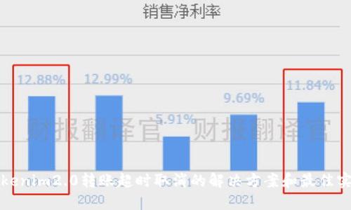 Tokenim2.0转账超时取消的解决方案和最佳实践
