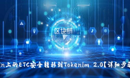 如何将OKCoin上的ETC安全转移到Tokenim 2.0?详细步骤与注意事项