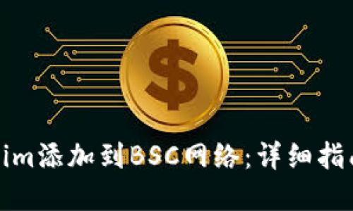 如何将Tokenim添加到BSC网络:详细指南和实用技巧