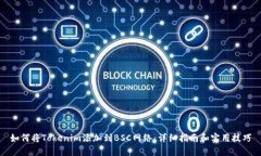 如何将Tokenim添加到BSC网络