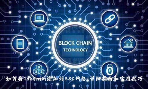 如何将Tokenim添加到BSC网络:详细指南和实用技巧