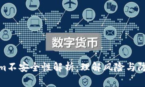 Tokenim不安全性解析:理解风险与防范措施