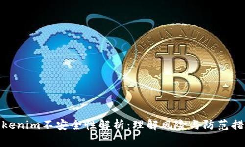 Tokenim不安全性解析:理解风险与防范措施
